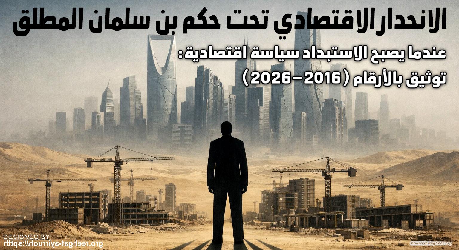 الإنحدار الإقتصادي تحت حكم بن سلمان المطلق